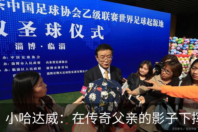 小哈达威：在传奇父亲的影子下挥汗如雨